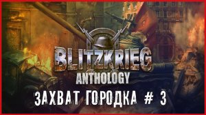 Blitzkrieg Anthology ЗАХВАТ ГОРОДКА # 3