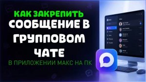 Как закрепить сообщение в групповом чате в максе на пк?
