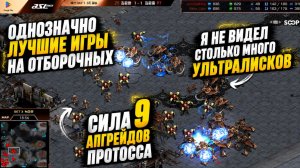ДВА ПОПУЛЯРНЕЙШИХ СТРИМЕРА выдали игру получше, чем многие топ-игроки в StarCraft Remastered