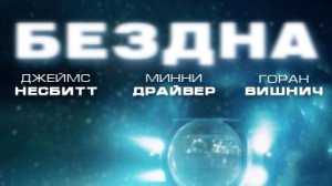 Бездна/ детектив фантастика приключения триллер боевик 2010 Великобритания США
