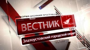 «Вестник» 04.08.2026