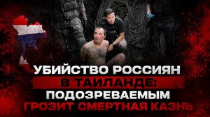 Убийство россиян в Таиланде: подозреваемым грозит смертная казнь