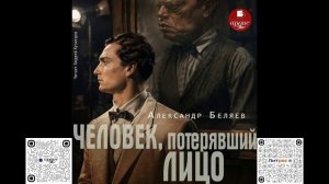 Человек, потерявший лицо. Александр Беляев. Аудиокнига