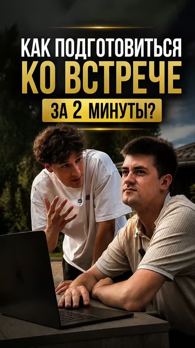 Как подготовиться к встрече за 2 минуты?