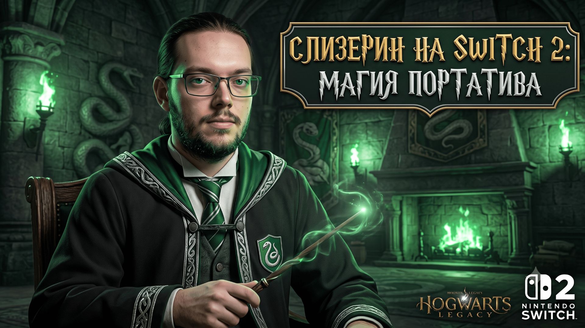 Hogwarts Legacy на Nintendo Switch 2 ⚡️ УЖЕ ПРОЖАЕРННЫЙ КОЛДУН | Стрим