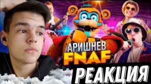 Аришнев - FNAF Аниматроники (Премьера клипа, 2022) - Реакция