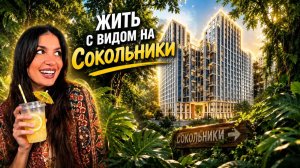 Тихая Москва: дом на набережной у парка. Обзор Эвопарк Сокольники от «Основа»