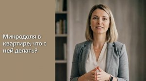 Микродоля в квартире, что с ней делать?