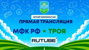 МФК РФ х ТРОЯ | Летний Чемпионат 8х8 | Квалификация