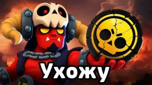 [DDnl] Пришло время УЙТИ из Бравла... 😥