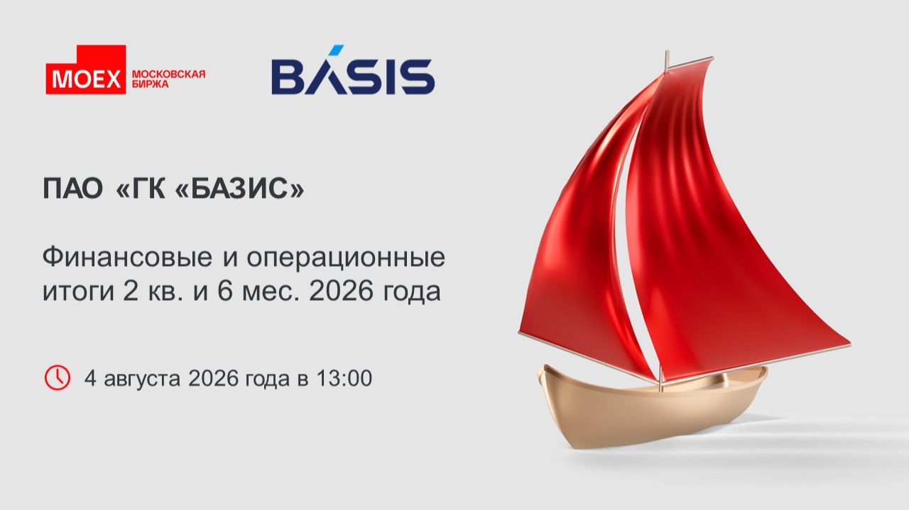 БАЗИС: Финансовые и операционные итоги 2 кв. и 6 мес. 2026 года