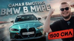 Булкин | САМАЯ БЫСТРАЯ BMW в МИРЕ! 1500 СИЛ BMW M3 Touring - АРБУЗ БЫСТРЕЕ ВСЕХ!