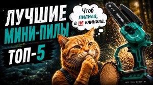 ТОП—5: Лучшие аккумуляторные цепные МИНИ ПИЛЫ (2026) || Рейтинг аккумуляторных мини пил