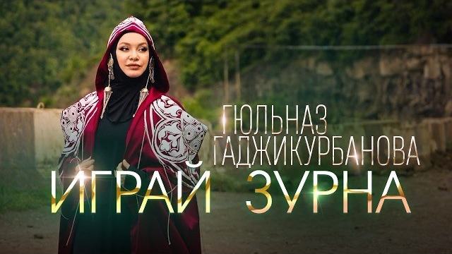 Гюльназ Гаджикурбанова - Играй зурна | кавказские песни | пандур