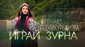 Гюльназ Гаджикурбанова - Играй зурна | кавказские песни | пандур