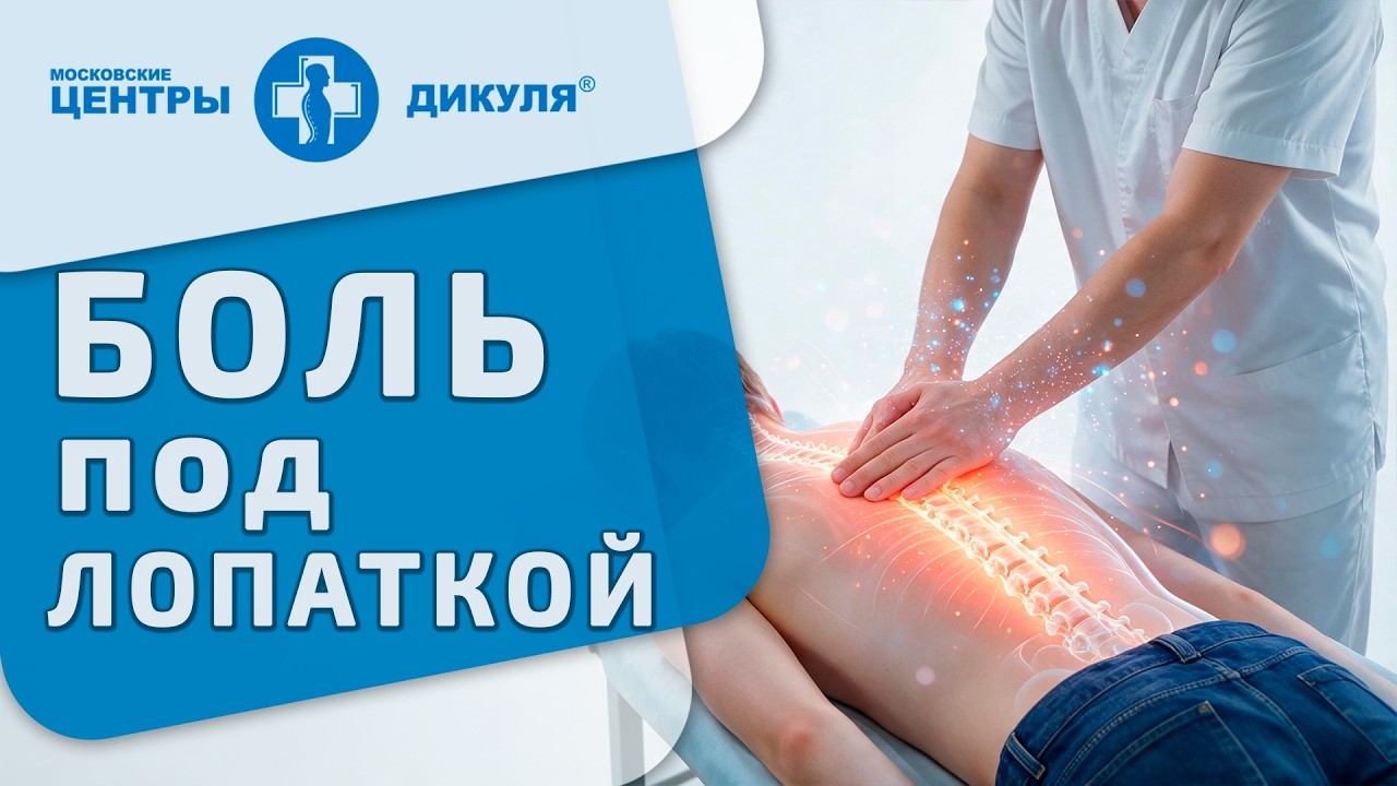 ⚠️ Боль под лопаткой - это спазм, грыжа или сердце? Боль под лопаткой. Центры Дикуля, Москва. МРТ.