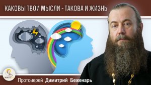 Каковы твои мысли - такова и жизнь твоя. Протоиерей Димитрий Беженарь