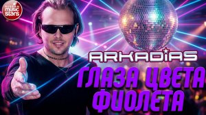 ГЛАЗА ЦВЕТА ФИО-ЛЕТА ★ СУПЕР ХИТ 2026 ★ АРКАДИАС ★
