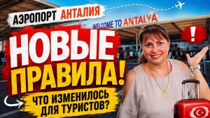 🇹🇷 НОВЫЕ ПРАВИЛА АЭРОПОРТ АНТАЛИИ! ЧТО ИЗМЕНИЛОСЬ ДЛЯ ТУРИСТОВ В 2026_ ПРОВЕРЯЮ И ЧЕСТНЫЙ ОТВЕТ