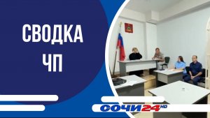 Сводка ЧП
