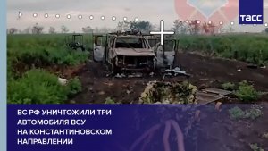 ВС РФ уничтожили три автомобиля ВСУ на константиновском направлении