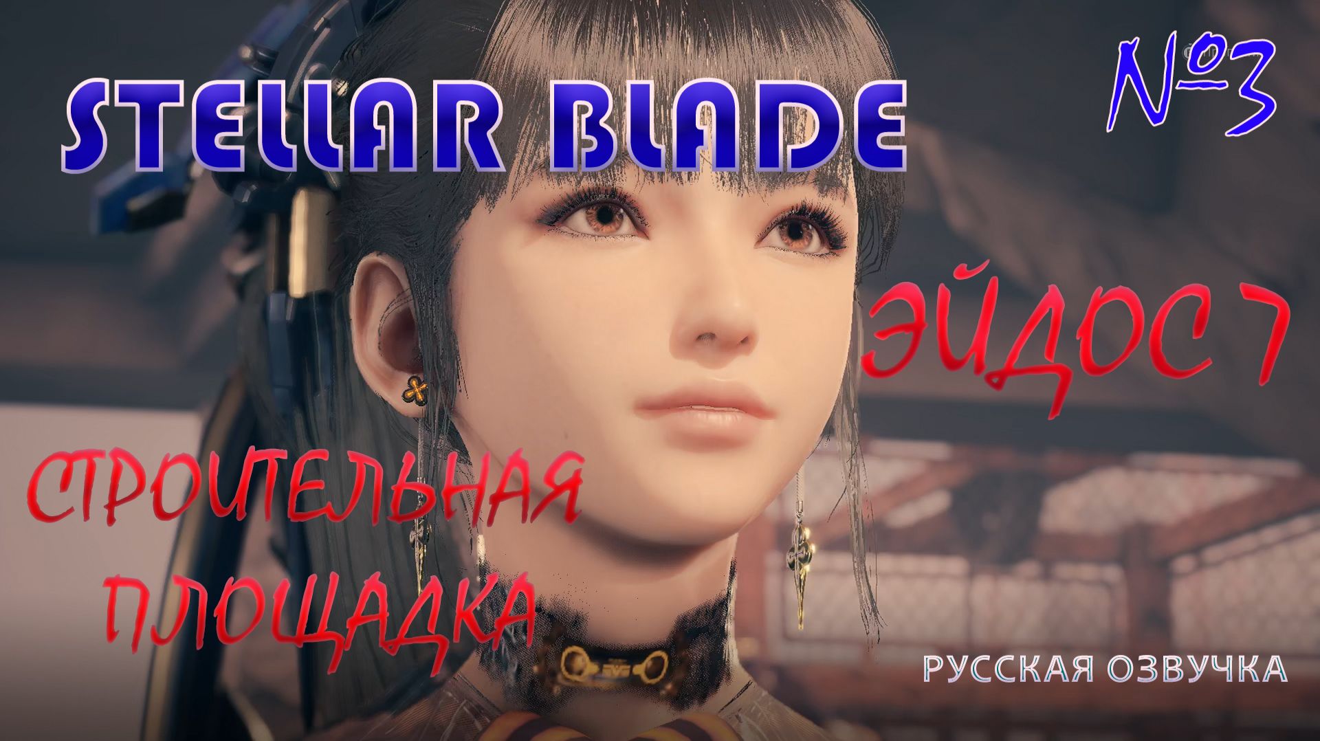 Stellar Blade. РУССКАЯ ОЗВУЧКА. Эйдос 7. Часть 3 Строительная площадка.