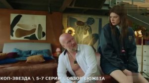Коп-звезда 5,6,7 серия - новые дела дуэта оперов - обзор серий