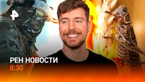 Атака в Черном море / Нашествие саранчи / Скандал на велогонке / РЕН Новости 8:30 4.08
