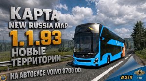 [#234] КАРТА NEW RUSSIA MAP 1.1.93 - НА АВТОБУСЕ VOLVO 9700 DD | ETS 2 1.60.1.7s | Moza R5 + TSW