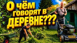 О ЧЕМ ГОВОРЯТ В ДЕРЕВНЕ | Семья в селе | Деревенские будни