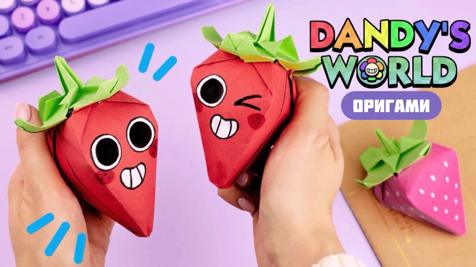 Оригами Клубника Сквиш из бумаги | Dandy’s World Sprout