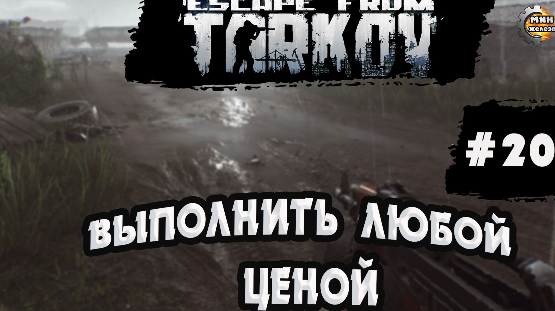 Выполнить любой ценой Побег из Таркова по вашим чертежам стрим 20