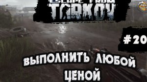 Выполнить любой ценой Побег из Таркова по вашим чертежам стрим 20