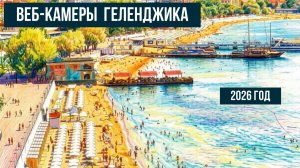 Веб-камеры Геленджика, смотреть онлайн, 2026 год