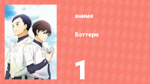 Бэттери 1 серия (аниме-сериал, 2016)