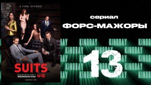 Форс-мажоры - 6 сезон 13 серия / Suits