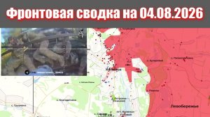 Сводка СВО сегодня, 4 августа 2026 года — Карта боевых действий на Украине сейчас