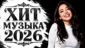 ХИТ МУЗЫКА 2026 🔥 САМЫЕ ГРОМКИЕ НОВИНКИ