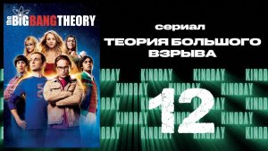 Теория Большого взрыва 7 сезон 12 серия / The Big Bang Theory
