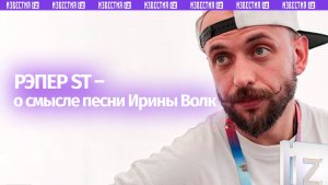 Рэпер ST назвал песню Ирины Волк примером правильных ценностей