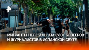 Мигранты в испанской Сеуте нападают на репортеров