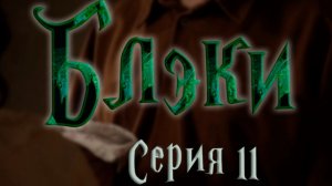 Блэки - СЕРИЯ 11 - Так учили родители