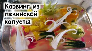 Карвинг из пекинской капусты