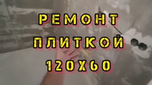 Ремонт ВАННОЙ комнаты под ключ КЕРАМОГРАНИТНОЙ ПЛИТКОЙ 120х60