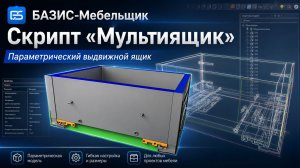 Базис мебельщик Скрипт Мультиящик