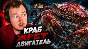 Это не хоррор... пока краб не начал жрать мой двигатель