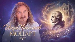 Игорь Николаев - Моцарт AI Cover 2026