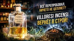 Пробовал все, ничего не цепляет? Villoresi Incensi вернет в строй. #электропарфюмер #маркинпарфюмрф