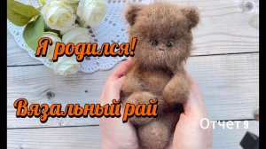 Мой новый малыш/ Я гроза для хейтеров/ Вязальный рай /Отчет 9