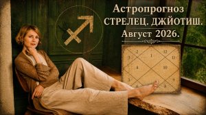 СТРЕЛЕЦ, астропрогноз на август 2026 г.
